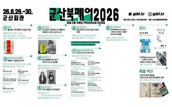 ‘군산북페어 2026’ 이번 주말 개막  김금희·요조부터 독립출판·진(Zine)·만화당까지