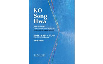 군산근대미술관, 고송화 초대전 개최