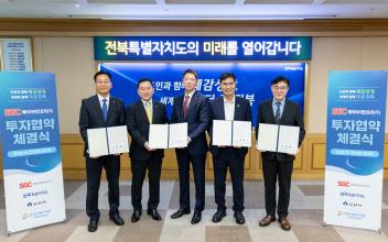 SGC에너지, 전북도·군산시·한국산업단지공단·한국투자증권과  AIDC 사업 ‘맞손’