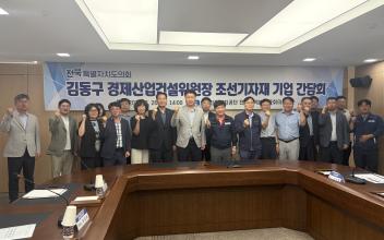 김동구 도의원, 조선기자재 관련 기업 현장 목소리 청취