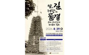‘쌀의 길, 저항의 물결 근대 군산항과 농민들의 활동’ 세미나 개최