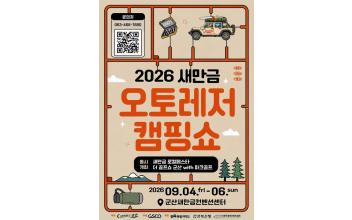 “캠핑·미식·관광이 한자리에!” 복합레저축제 ‘2026 새만금 오토레저캠핑쇼’ 개최