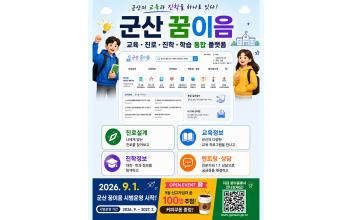 군산시 맞춤형 교육정보, 이제 ‘군산 꿈이음’에서 다 해결