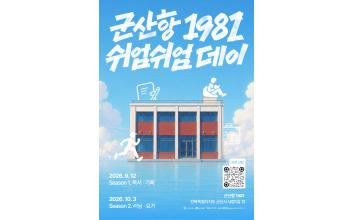 바다와 노을 품은 군산항1981, 웰니스 행사 ‘쉬엄쉬엄 데이’ 개최
