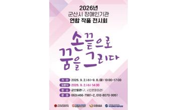 군산장애인종합복지관, 연합작품전시회 ‘손끝으로 꿈을 그리다’ 개최