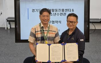 군산청소년수련관-경기도청소년활동진흥센터, 업무협약 체결