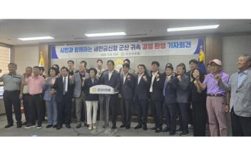 (뉴스초점) 새만금신항 ‘시민의 승리’인데…기자회견은 따로따로