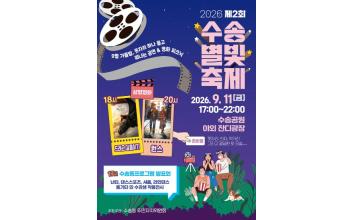 수송동, 가을밤 수놓는 ‘별빛축제’ 개최