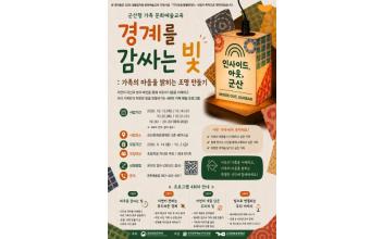군산문화관광재단, 프로그램 ‘경계를 감싸는 빛’ 참여자 모집