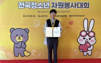 신재하 청소년, 전국청소년자원봉사대회 ‘교육부장관상’ 수상