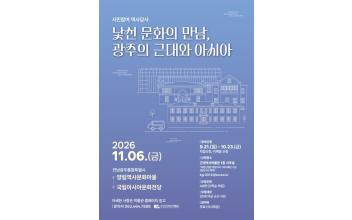 군산근대역사박물관, 시민참여 역사답사 ‘낯선 문화의 만남, 광주의 근대와 아시아’ 참가자 모집
