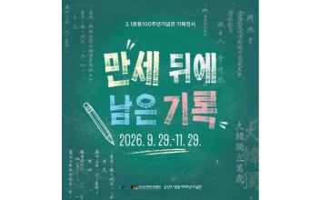 3.1운동 100주년 기념관, ‘만세 뒤에 남은 기록’