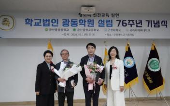 군장대, 광동학원 설립 76주년 기념식 개최