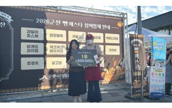 ‘2026 군산 빵페스타’ 성황리에 마무리