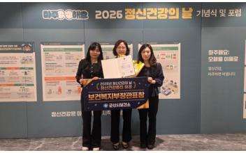 군산시보건소, ‘정신건강증진 유공’ 보건복지부 장관상 수상