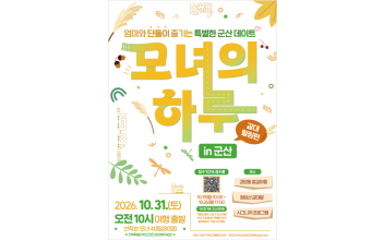 ‘모녀의 하루 in 군산 – 갈대힐링 편’ 운영