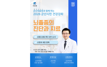 군산의료원 ‘뇌졸중의 진단과 치료’ 건강강좌