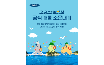 고군산섬잇길 공식 개통 기념 SNS 행사 진행