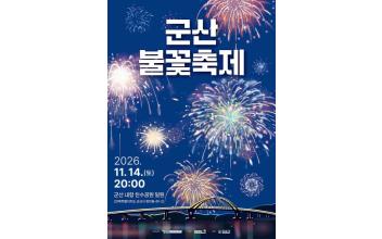 ‘2026 군산불꽃축제’ 11월 14일 개최